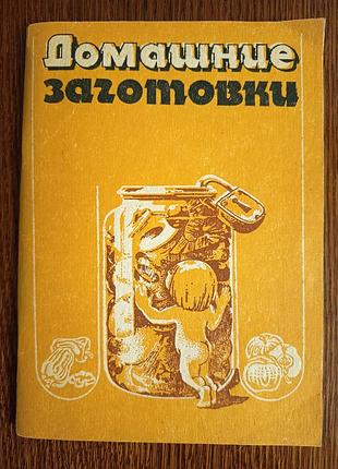 Книга «домашні заготовки» 1992 рік. рецепти консервації
