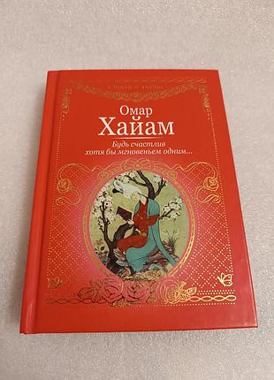 Омар хайям рубаи про любовь.будь счастлив хотя бы мгновением одним