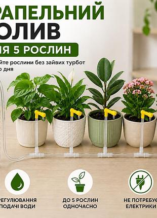 Комплект капельного полива для 5 растений с регулируемыми капельницами, трубка 5 м 4/7 мм, с фильтром
