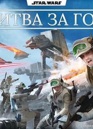 Настольная игра geekach - звездные войны. битва за хот (star wars: battle of hoth)