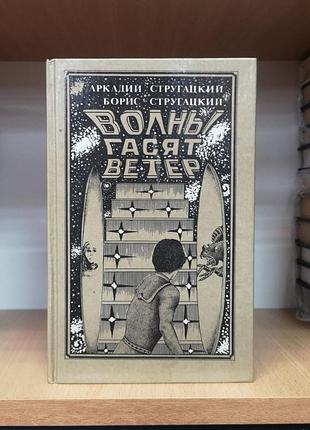 Аркадий, борис стругацкие "обитаемый остров. жук в муравейнике. волны гасят ветер"