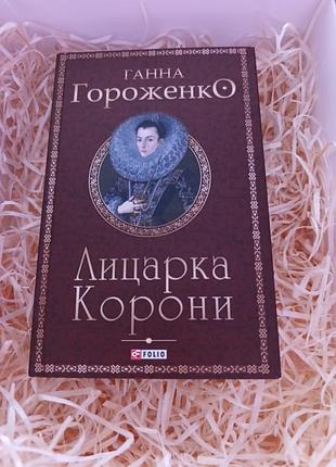Книга ганни гороженко "лицарка корони"