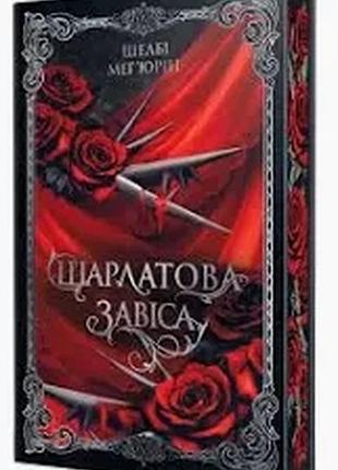 Шарлатова завіса. книжка 1 кольоровий зріз+суперобкладинка шелбі мег'юрін