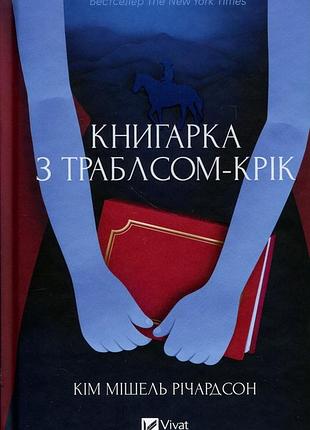 Книгарка з траблсом-крік кім мішель річардсон