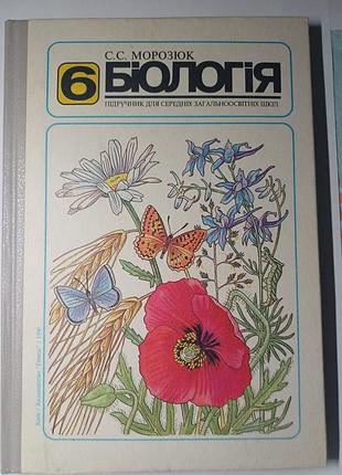 Учебник биология 6 класс, с. с. морозюк (1996 год) - Винтажное издание