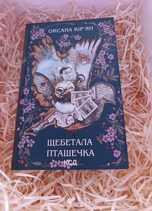 Книга оксаны Кольян "щебетала птичка"