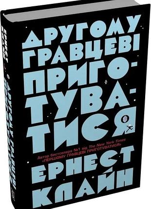 Другому гравцеві приготуватися ернест клайн