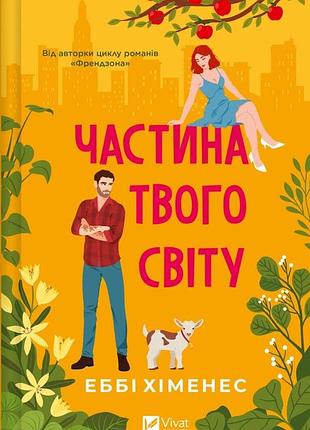 Частина твого світу еббі хіменес