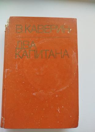 Книга два капитана. вениамин каверин
