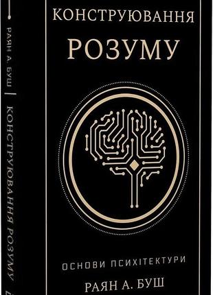 Конструювання розуму. основи психітектури раян а. буш