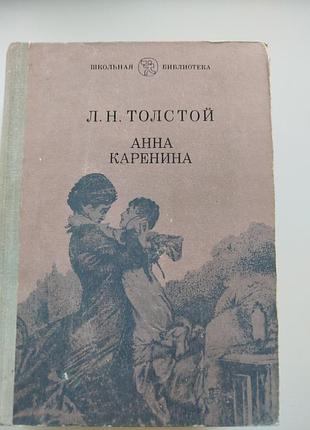 Книга анна каренина. лев толстой