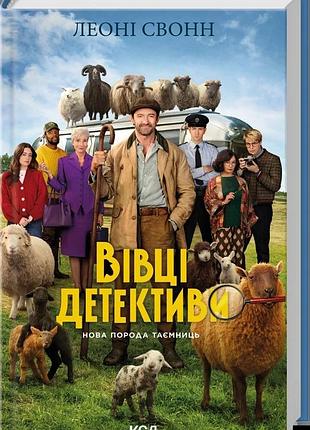 Три мешка шерсти. вовцы-детектовы. книга 1 супер обложка леони свонн