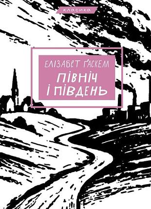 Північ і південь елізабет гаскелл класика
