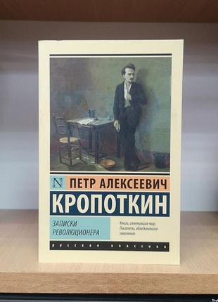 Петр кропоткин "записки революционера" (эксклюзивная классика)