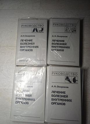 Книги а. м. окороков «лікування хвороб внутрішніх органів» (комплект)