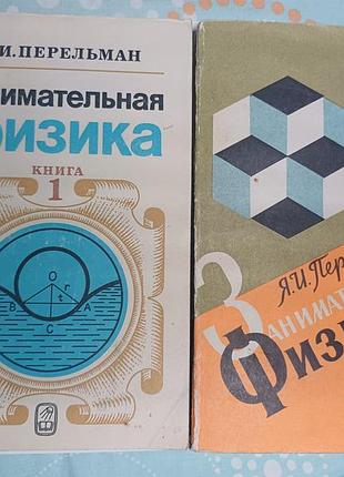 Я. і. перельман «занимательная физика» — комплект (книги 1 та 2)