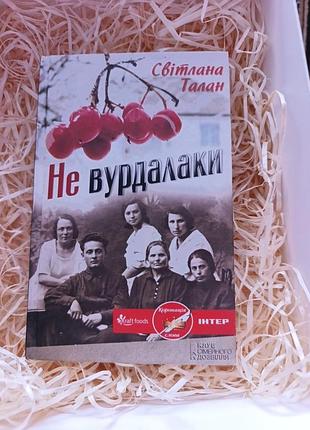 Книга светлые талан "не урдулаки"