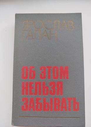 Книга об этом нельзя забывать. ярослав галан