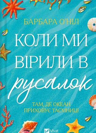 Коли ми вірили в русалок барбара о'ніл