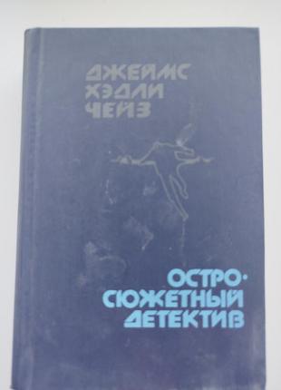 Книга остросюжетный детектив. джеймс хэдли чейз