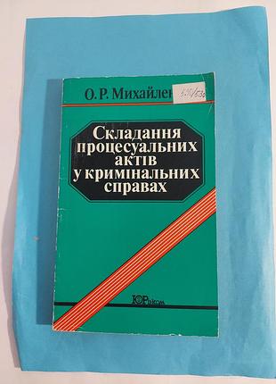 Книга. складання процессуальных актів у кримінальних справах.  лот 1