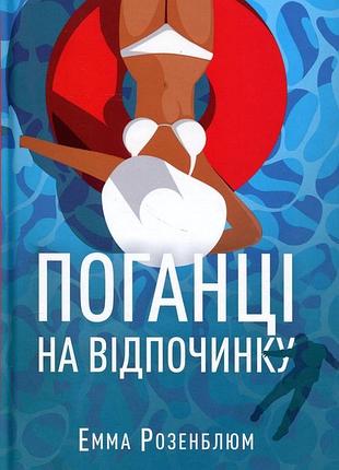 Поганці на відпочинку емма розенблюм