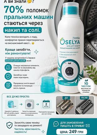 Засіб для очищення пральної машинки