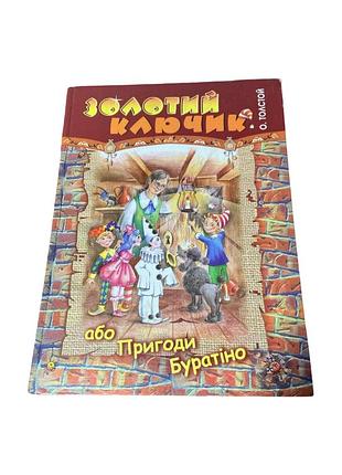 Золотой ключик или приключения буратино алексий толстой детская книга 2002