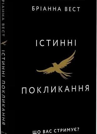 Книга "істинні покликання" що вас стримує? - бріанна вест
