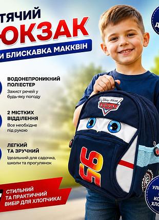 Детский рюкзак тачки cars молния макквин 3d для мальчика дошкольный и школьный, вместительный рюкзак для садика школы 2 отделения темно-синий