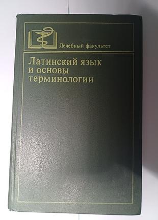 Підручник «латинська мова та основи термінології»