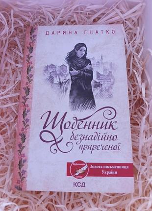Книга данини гнатко "щоденник безнадійно приреченої"