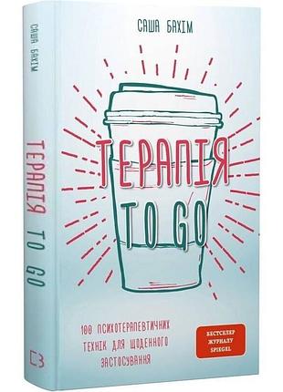 Книга "терапия to go" 100 психотерапевтических техник для ежедневного применения — саша бахим