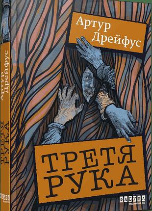 Третья рука артур дрейфус