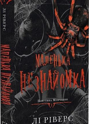 Павутина мовчання "маленька незнайомка" - лі ріверс (книга 1)