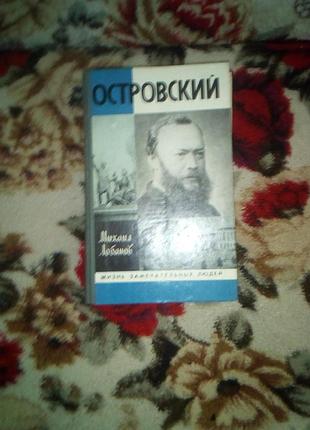 Лобанов "островский"(жзл)