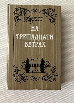 На тринадцати ветрах жульета бенцони