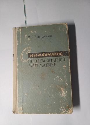 правочник по элементарной математике - м. я. выгодный (классическое издание)