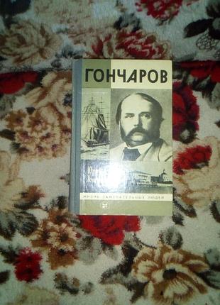 Лощниц "гончаров"(жзл)