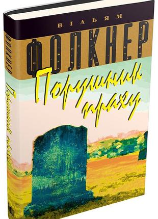 Нарушитель праха - маслом фолкнер (978-617-7535-15-6) б/в