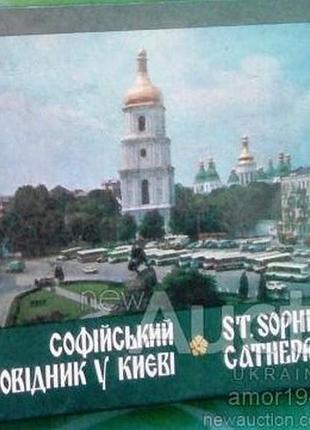 Софийский парк в киевые. фотопутатель киев искусство 1986. 224 с.,ил. ачкассовая в. н., тоцкая и. ф. укр. и на английском языках твердый переплет.,