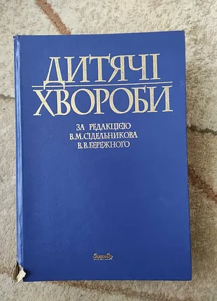 Учебник: седельников - детские болезни