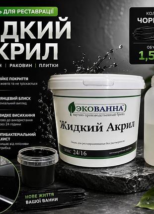 🛁 жидкий наливной акрил экованна 1,5 м черный – профессиональная реставрация ванны своими руками
