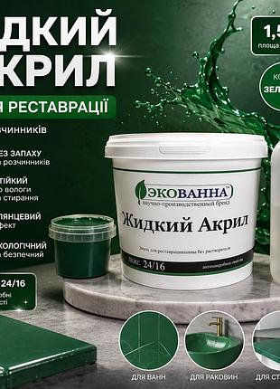 🛁 жидкий наливной акрил экованна 1,5 м зилоний– профессиональная реставрация ванны своими руками зелений