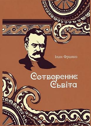 Іван франко - сотвореннє сьвіта. іван франко