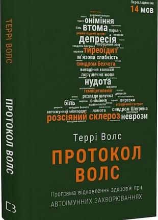 Протокол волс - терри волс (978-617-548-081-6) б/в