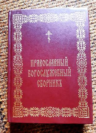 Православный богослужебный сборник