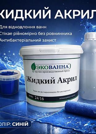 🛁 рідкий наливний акрил екованна 1,5 м синій – професійна реставрація ванни своїми руками