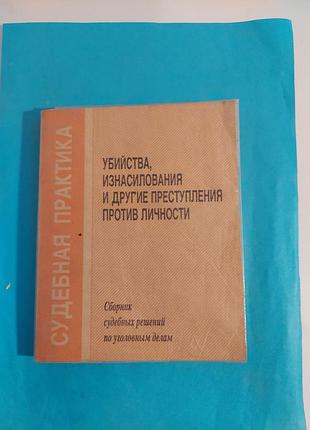 Книга. сборник судебных решений по уголовным делам.  судебная практика убийства, изнасилования и другие преступления против личности