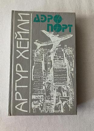 Артур хейли аэропорт